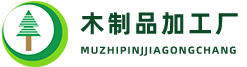 贵港市港南区木制品加工厂